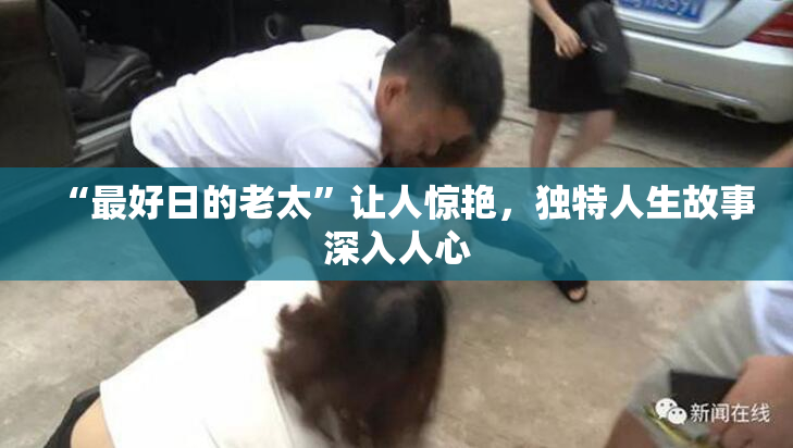 “最好日的老太”让人惊艳，独特人生故事深入人心