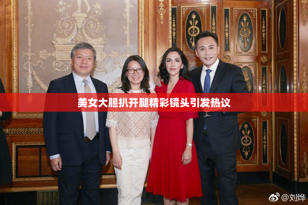 美女大胆扒开腿精彩镜头引发热议