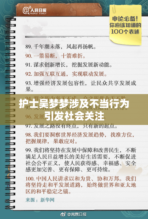 护士吴梦梦涉及不当行为引发社会关注
