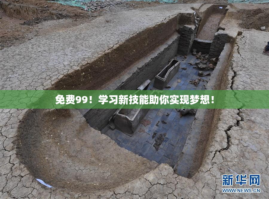 免费99！学习新技能助你实现梦想！