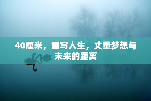 40厘米，重写人生，丈量梦想与未来的距离