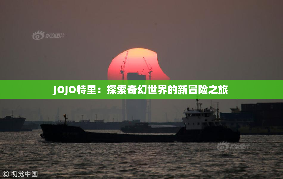 JOJO特里：探索奇幻世界的新冒险之旅