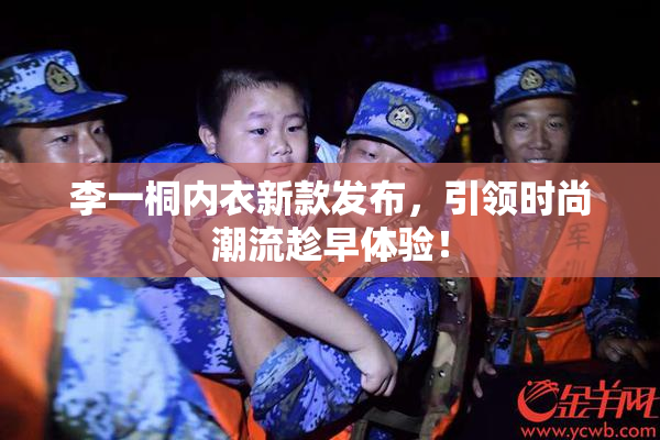 李一桐内衣新款发布，引领时尚潮流趁早体验！