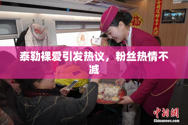 泰勒裸爱引发热议，粉丝热情不减
