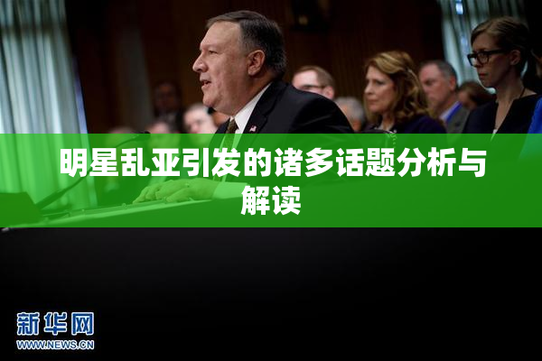 明星乱亚引发的诸多话题分析与解读