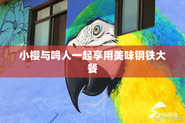 小樱与鸣人一起享用美味钢铁大餐