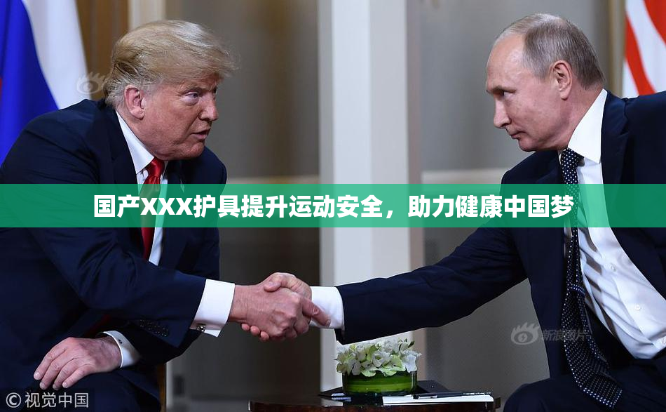 国产XXX护具提升运动安全，助力健康中国梦