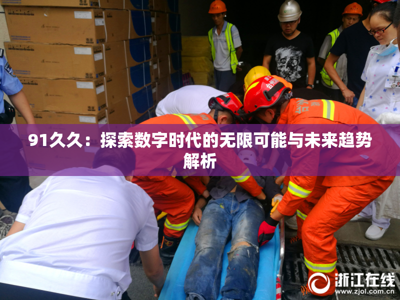 91久久：探索数字时代的无限可能与未来趋势解析