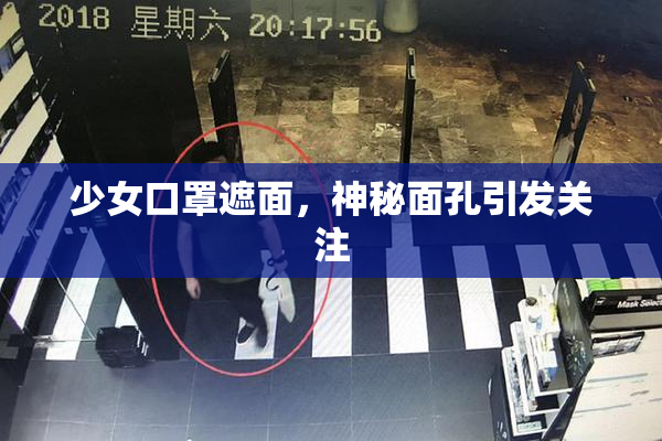 少女口罩遮面，神秘面孔引发关注