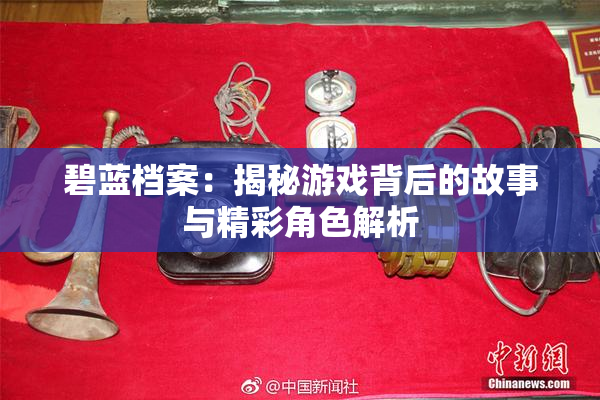 碧蓝档案：揭秘游戏背后的故事与精彩角色解析