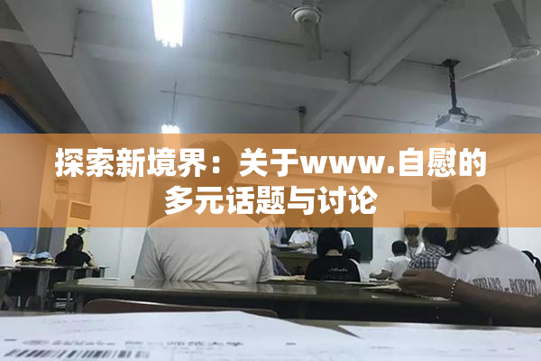 探索新境界：关于www.自慰的多元话题与讨论