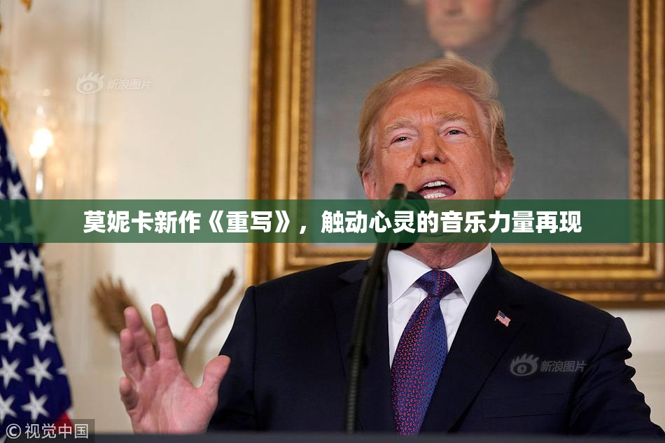 莫妮卡新作《重写》，触动心灵的音乐力量再现