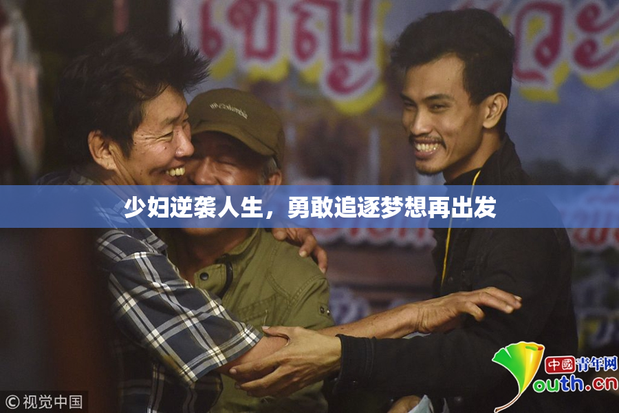 少妇逆袭人生，勇敢追逐梦想再出发