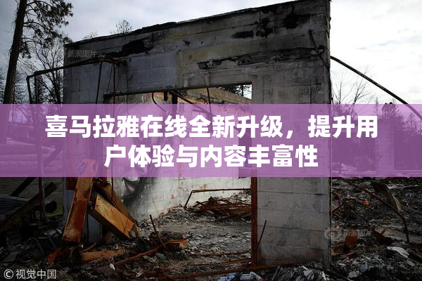 喜马拉雅在线全新升级，提升用户体验与内容丰富性