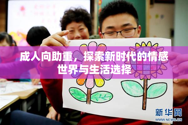 成人向助重，探索新时代的情感世界与生活选择