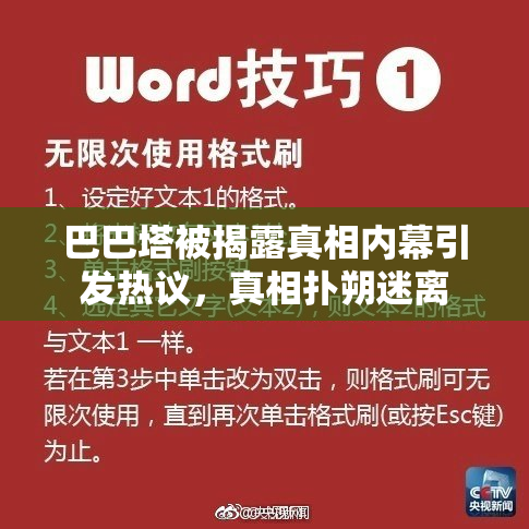 巴巴塔被揭露真相内幕引发热议，真相扑朔迷离