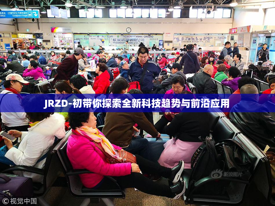 JRZD-初带你探索全新科技趋势与前沿应用