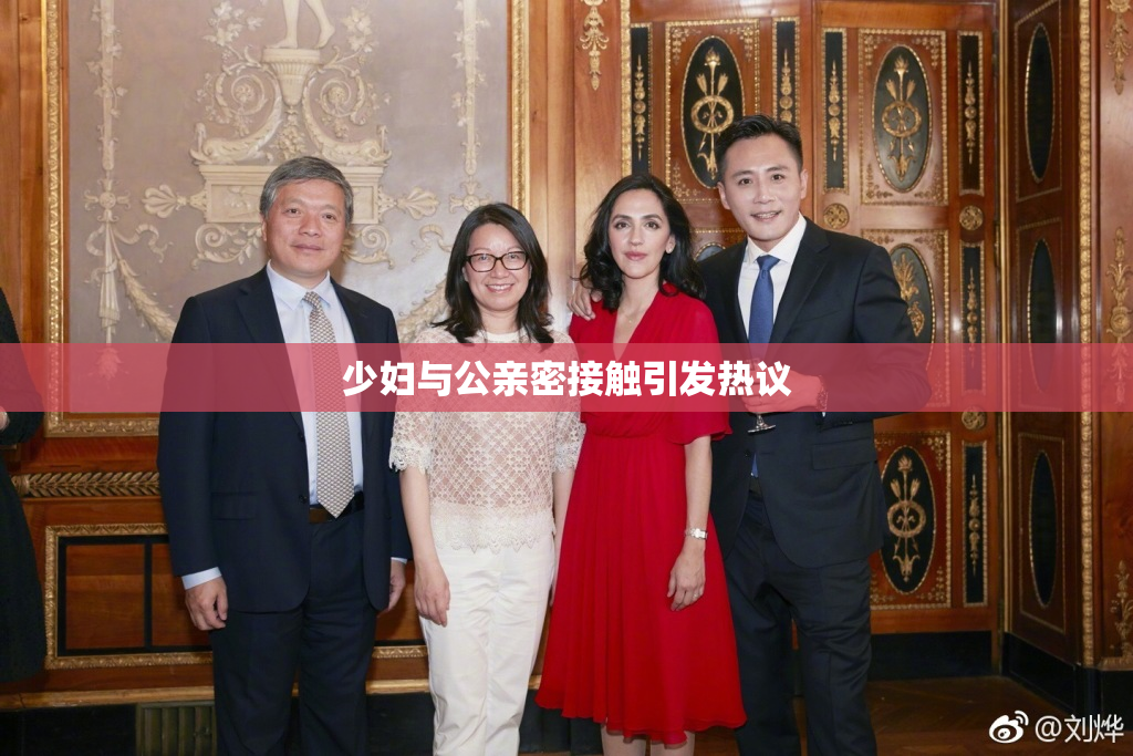 少妇与公亲密接触引发热议