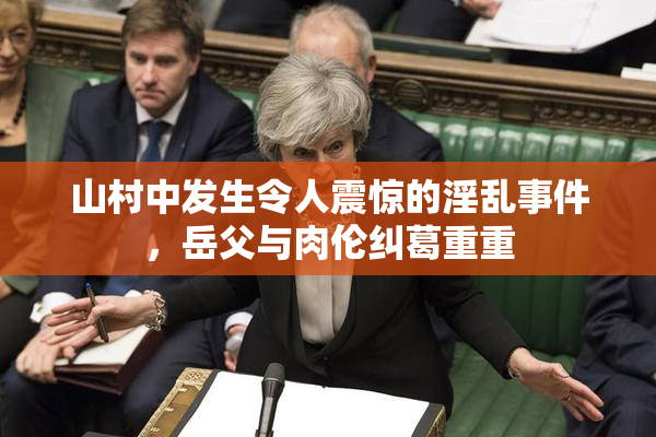 山村中发生令人震惊的淫乱事件，岳父与肉伦纠葛重重