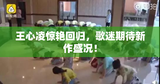 王心凌惊艳回归，歌迷期待新作盛况！