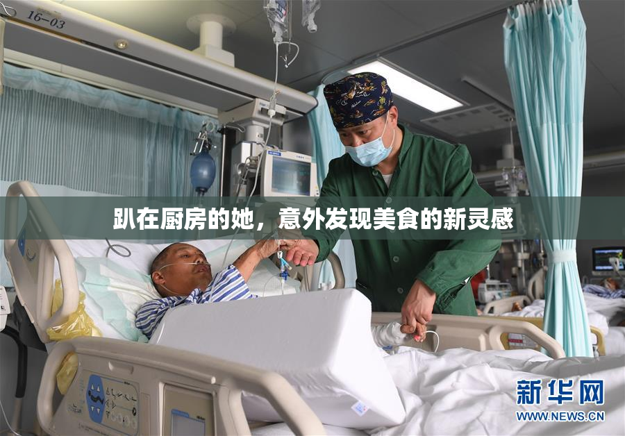 趴在厨房的她，意外发现美食的新灵感