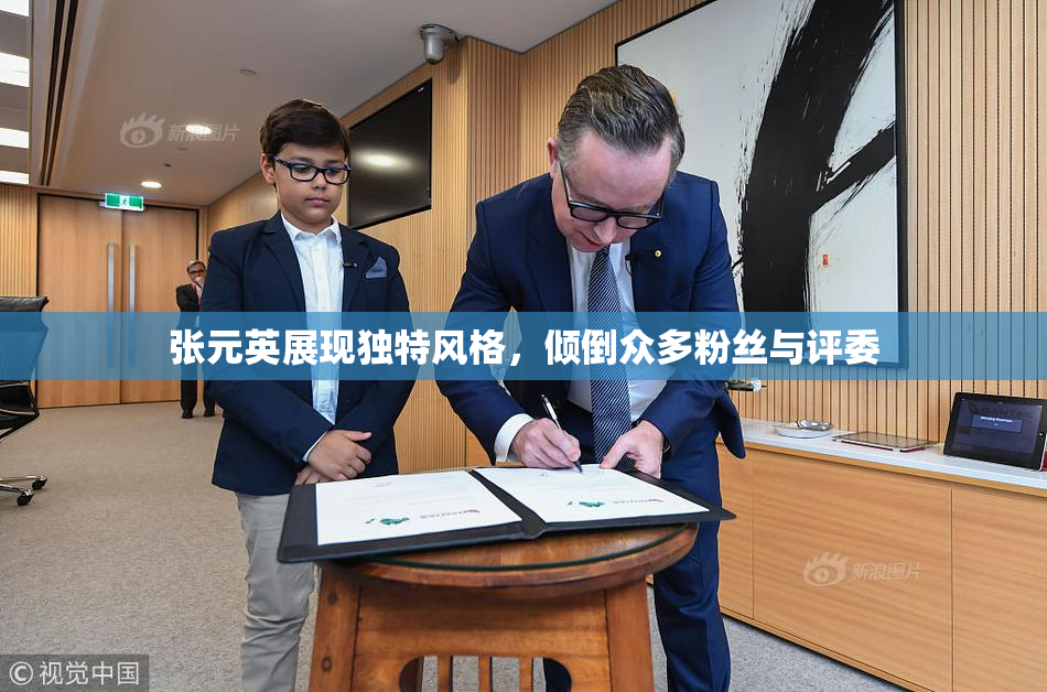 张元英展现独特风格，倾倒众多粉丝与评委