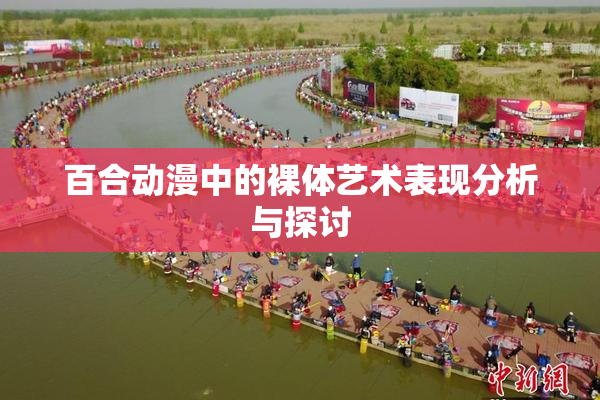 百合动漫中的裸体艺术表现分析与探讨