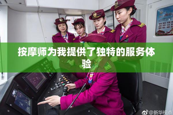 按摩师为我提供了独特的服务体验