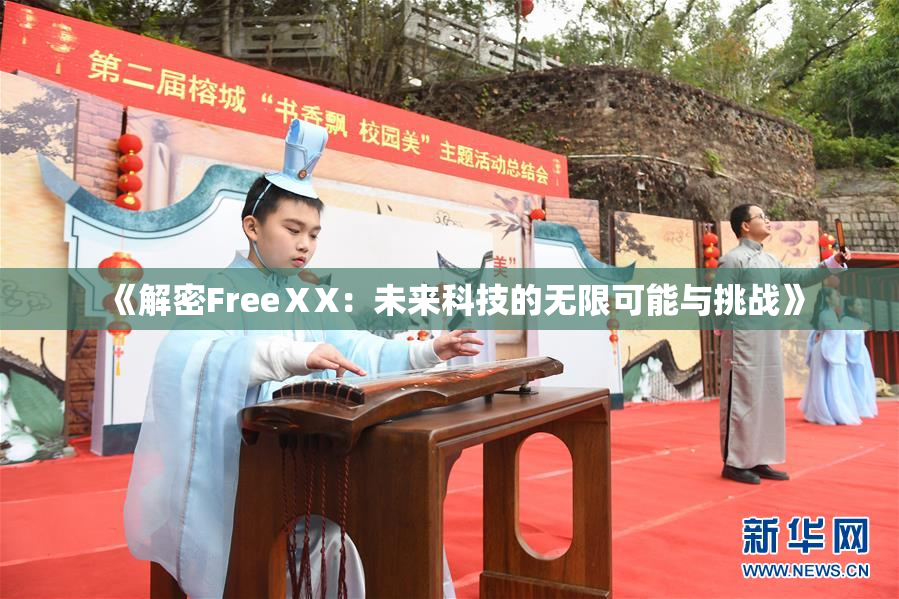 《解密FreeⅩX：未来科技的无限可能与挑战》