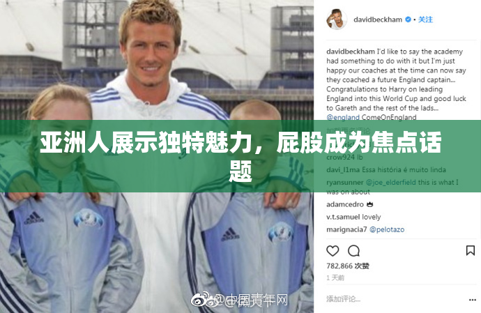 亚洲人展示独特魅力，屁股成为焦点话题