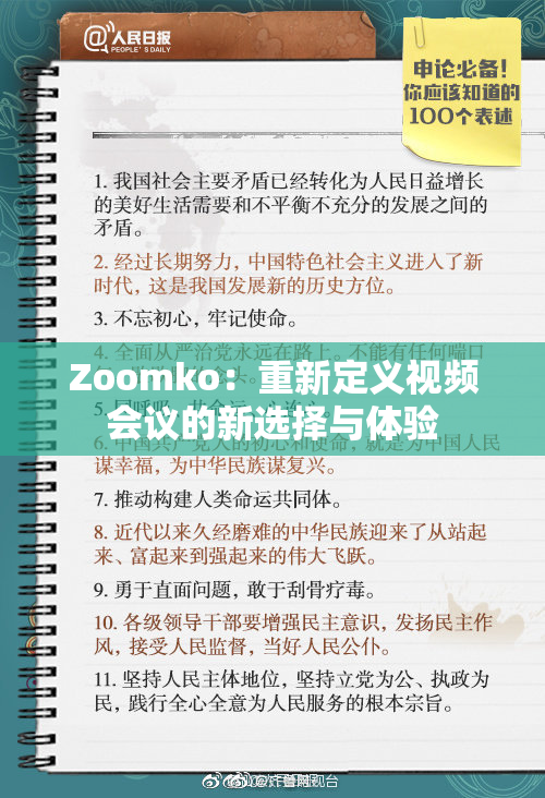Zoomko：重新定义视频会议的新选择与体验