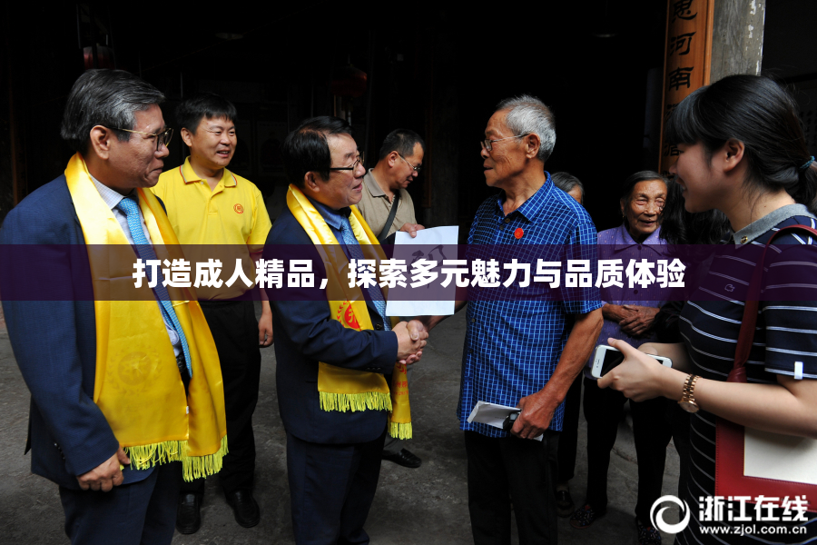 打造成人精品，探索多元魅力与品质体验
