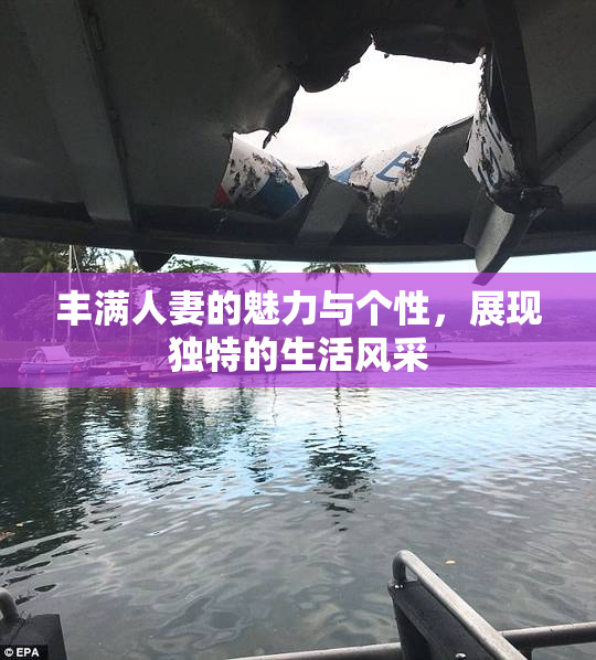 丰满人妻的魅力与个性，展现独特的生活风采