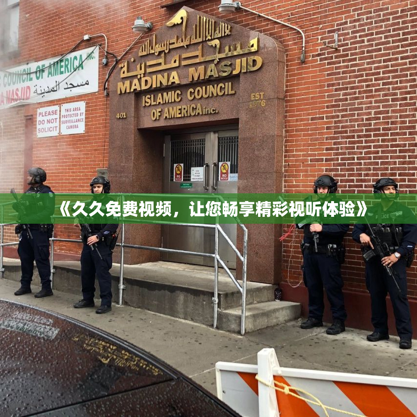 《久久免费视频，让您畅享精彩视听体验》