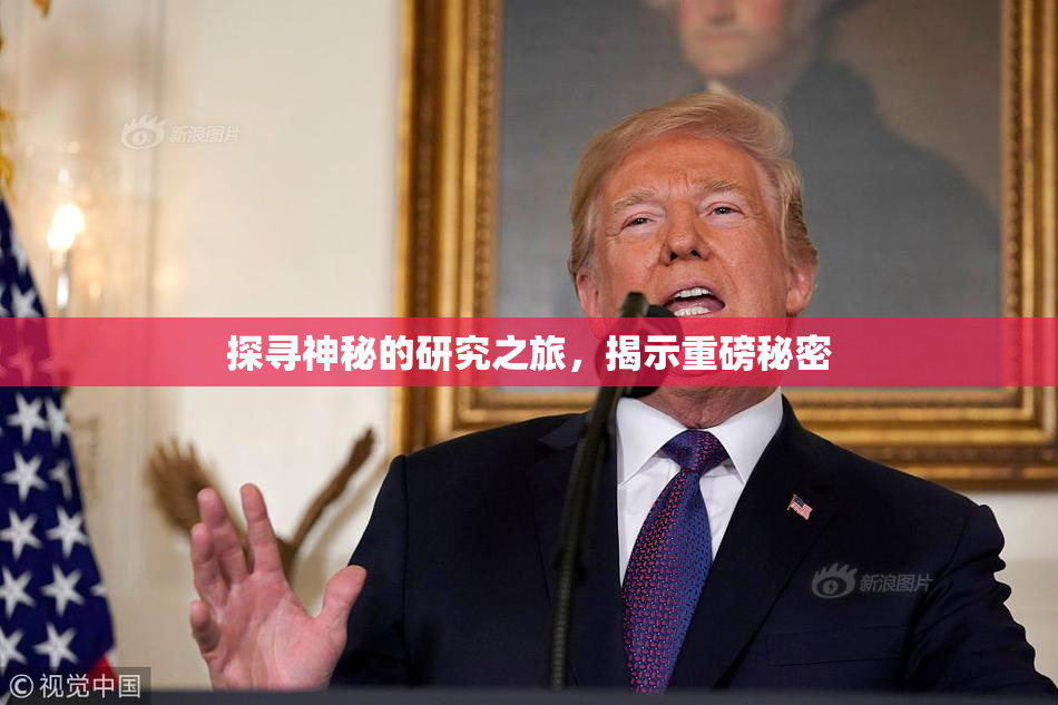 探寻神秘的研究之旅，揭示重磅秘密