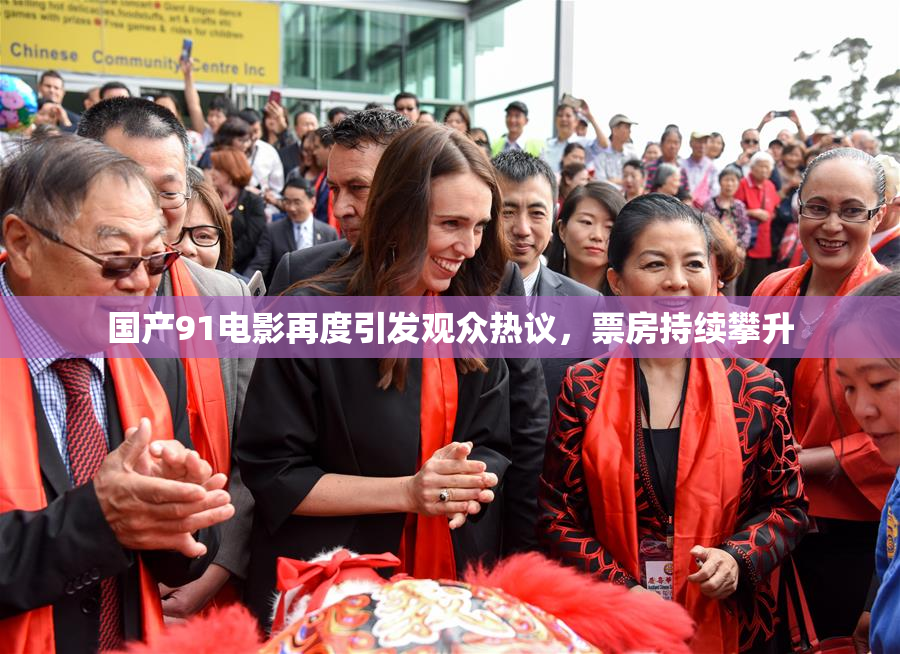 国产91电影再度引发观众热议，票房持续攀升