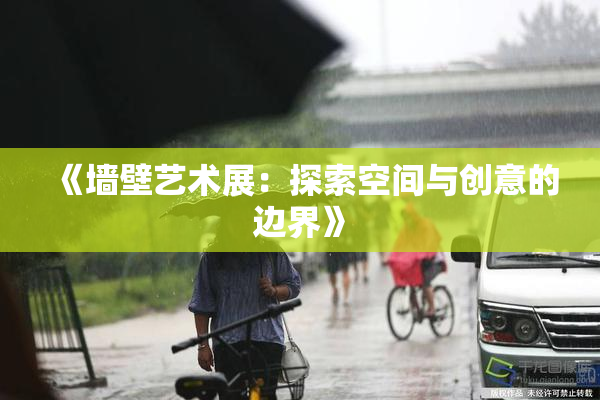 《墙壁艺术展：探索空间与创意的边界》