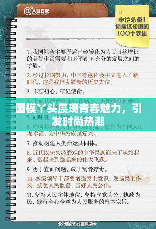国模丫头展现青春魅力，引发时尚热潮