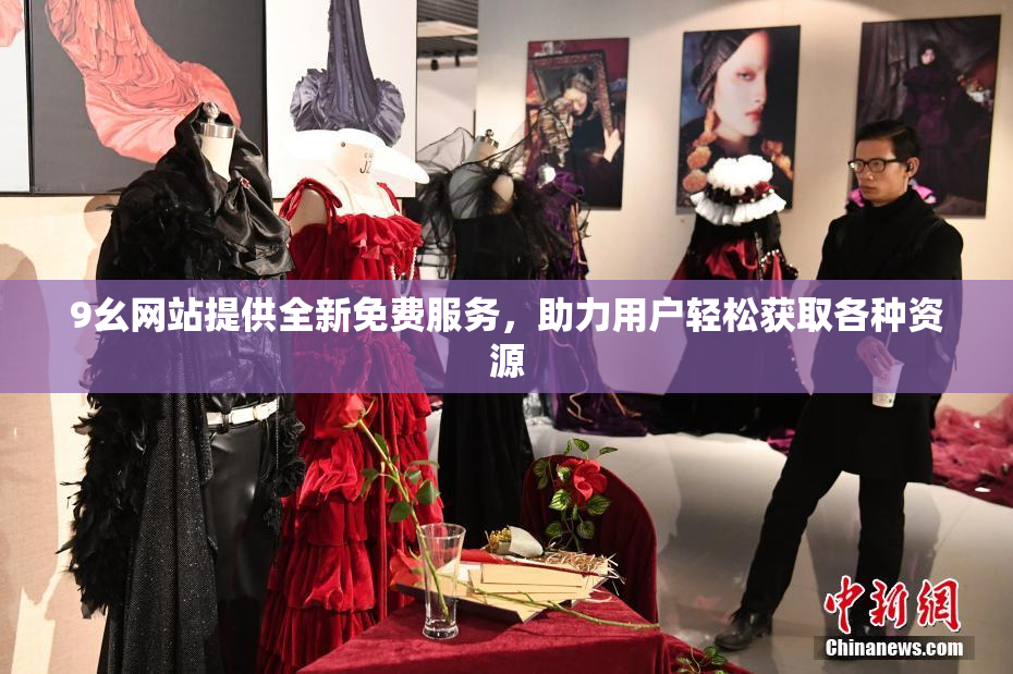 9幺网站提供全新免费服务，助力用户轻松获取各种资源
