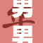 男男H黄动漫引发热议，探讨其文化意义与社会影响