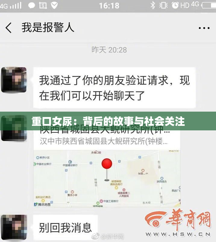 重口女尿：背后的故事与社会关注