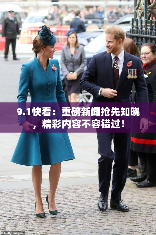 9.1快看：重磅新闻抢先知晓，精彩内容不容错过！