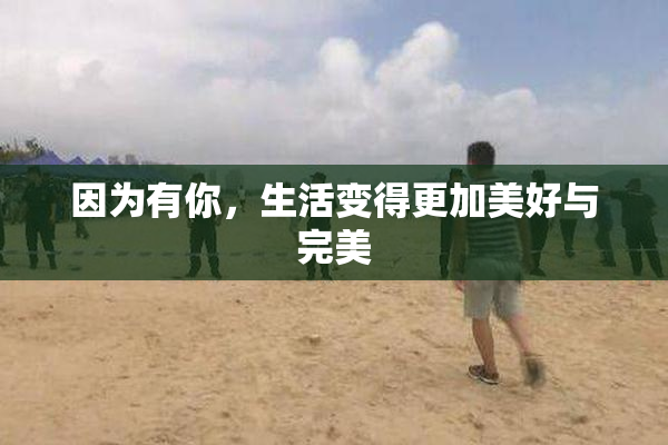 因为有你，生活变得更加美好与完美