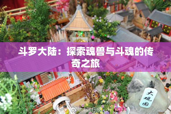 斗罗大陆：探索魂兽与斗魂的传奇之旅