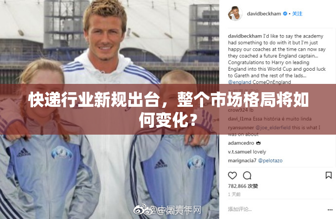 快递行业新规出台，整个市场格局将如何变化？