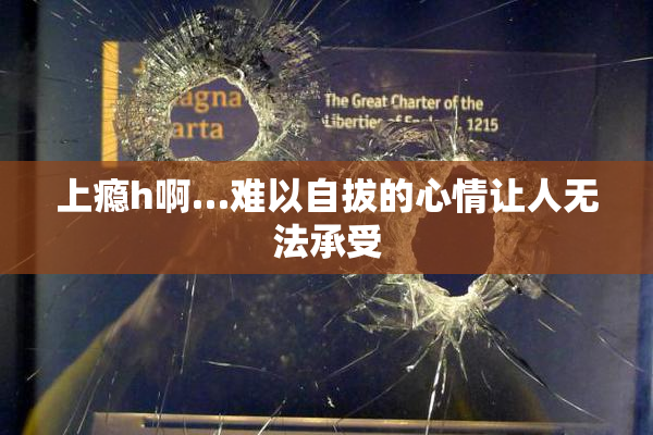 上瘾h啊…难以自拔的心情让人无法承受