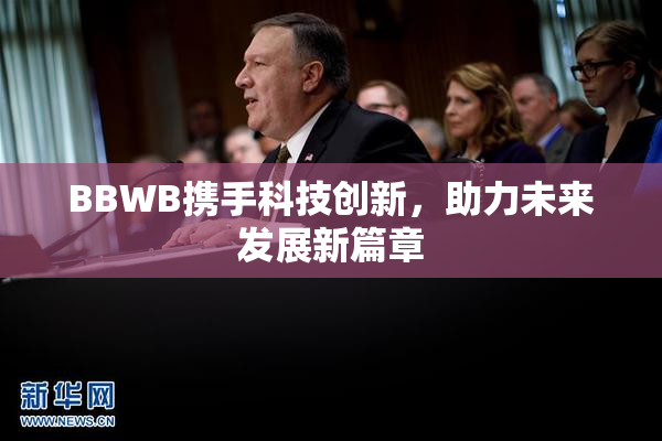 BBWB携手科技创新，助力未来发展新篇章