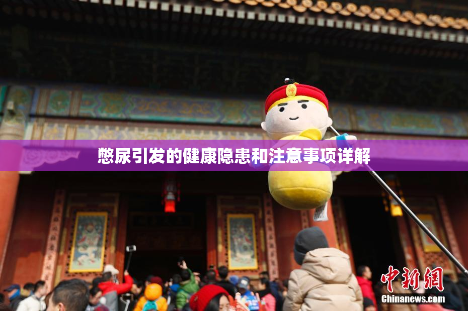 憋尿引发的健康隐患和注意事项详解