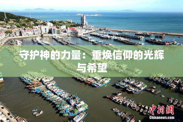 守护神的力量：重焕信仰的光辉与希望