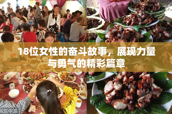 18位女性的奋斗故事，展现力量与勇气的精彩篇章
